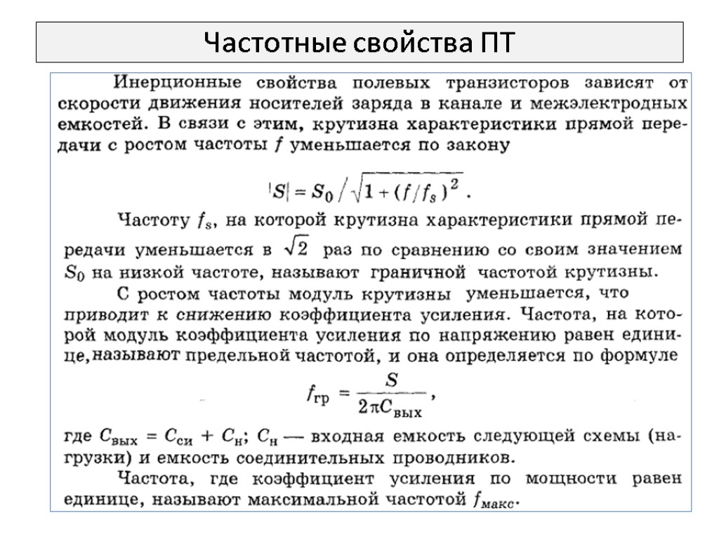 Частотные свойства ПТ